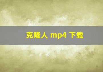 克隆人 mp4 下载